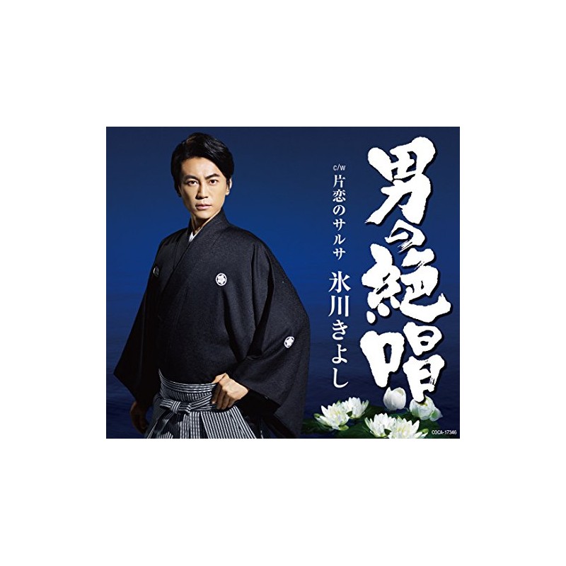 男の絶唱/片恋のサルサ(Fタイプ)