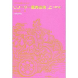 クラス授業のための リコーダー重奏曲集(上) [改訂版]