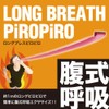 Long Breath Exercise "Long Breath Pirope" with a nostalgic pillow.