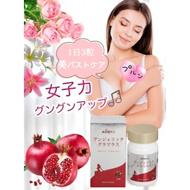 アニエル/ANIERU 　アンジェリックグラマラス/Angelic Glamorous サプリメント　柘榴　ざくろ　ザクロ