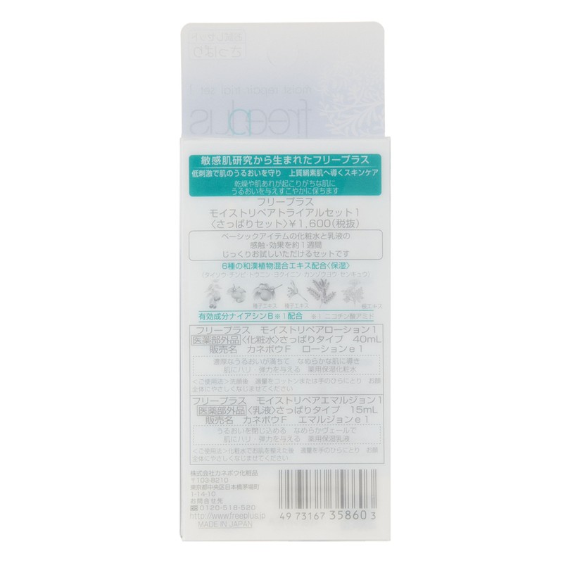 フリープラス モイストリペアトライアルセット1(さっぱりタイプ 乳液・化粧水)