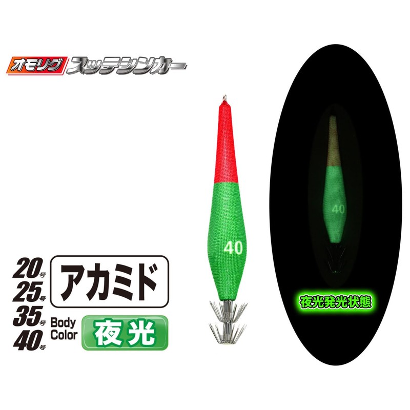 MARUSHINGYOGU Dragon Omorigu Sutte Sinker No. 20 Akamide (Noctilucent)