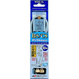 Nippon Antenna 2 Splitter with Cable, Output 0.5m Cable, Supports 2.6 GHz Single Terminal Current Passing Type WDG-2L