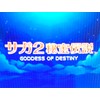 サガ2 秘宝伝説 GODDES OF DESTINY(ゴッデス オブ デスティニー)