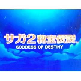サガ2 秘宝伝説 GODDES OF DESTINY(ゴッデス オブ デスティニー)