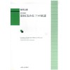 混声合唱組曲 富山に伝わる三つの民謡