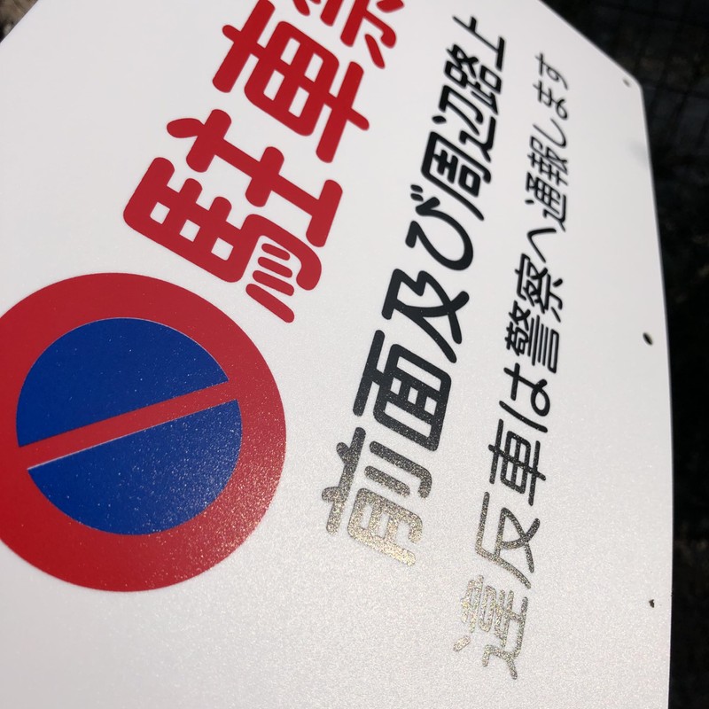 Butterfly Plates, Set of 4, Parking Signs, "Parking Prohibited, Front