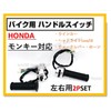 Honda Handle Switch Left and Right Set for Monkey Gorilla