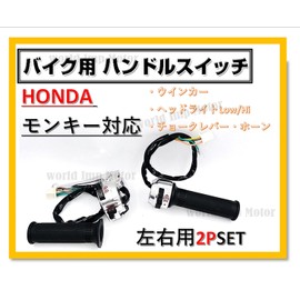 Honda Handle Switch Left and Right Set for Monkey Gorilla with Grip for HONDA General Purpose External Product