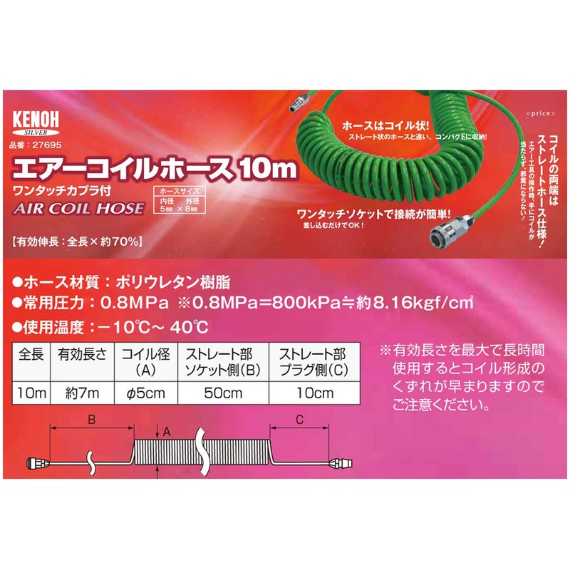 Kenoh Coiled Air Hose 32.8 ft (10 m) φ 0.2