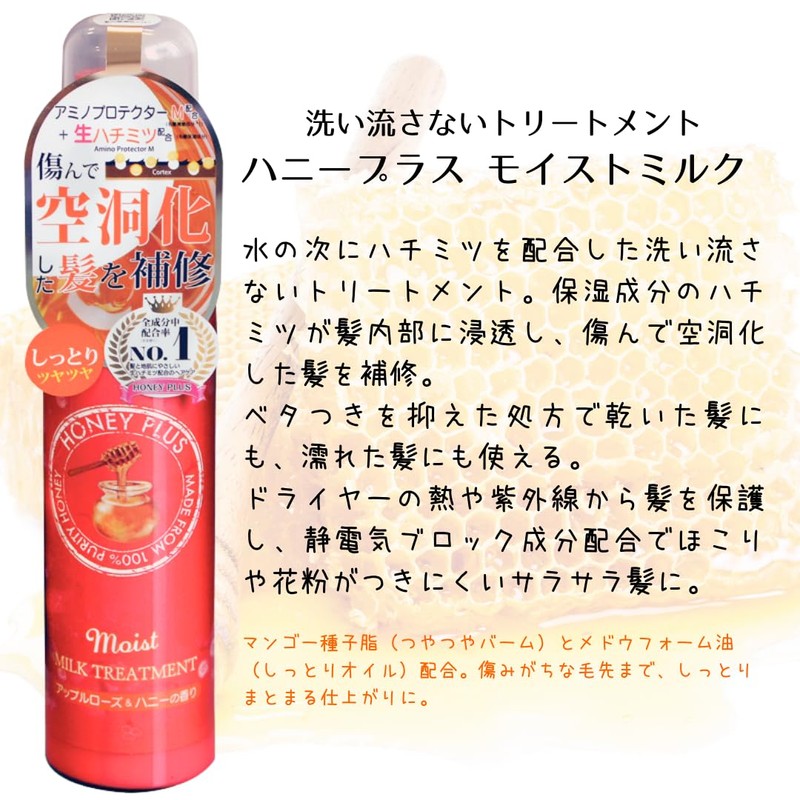HONEYPLUS HONEYPLUS Pollen Resistant Hair Milk, Non-Rinsing Treatment (Moist (Main