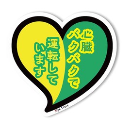 Heart Beginner Mark Car Bike Car Sticker, 1 Piece, SignStore Product, Made in Japan (Green, Heart Baku)