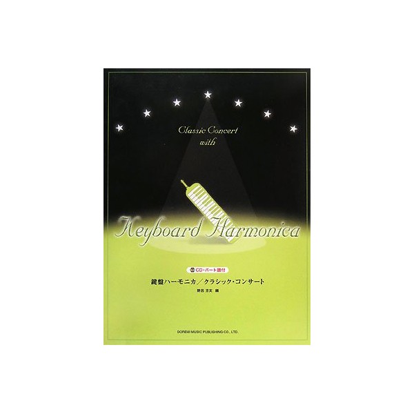 CD・パート譜付 鍵盤ハーモニカ/クラシックコンサート
