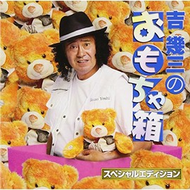 吉幾三のおもちゃ箱~スペシャルエディション~