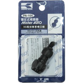 Koshin Pressure Storage Sprayer (HS-Series) Sprayer Parts/Sprayer, Granular Weeding Spout, PA-104 [Screw Diameter M8] [Granular Spraying: Approx. 80°]