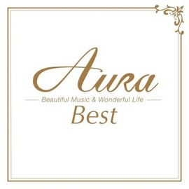オーラ・ベスト~美しい感動~