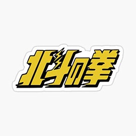 Fist of The North Star - Original Opening Sticker - Sticker Graphic - Waterproof - Fade Resistant Die Cut