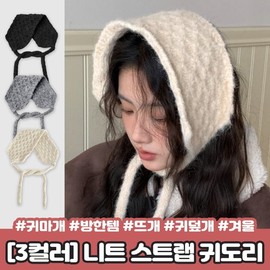 Hiview 2429 Heidi knitted strap earmuff earmuffs winter knitted earmuffs bonnet winter 2429-Cream 2ea