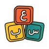 Cute Educational Arabic Alphabet Blocks Sticker (3" x 2.75")