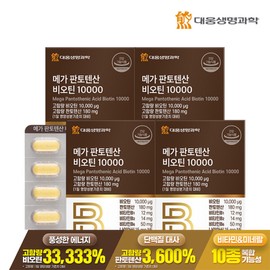 Daewoong BioScience (현대Hmall)대웅생명과학 메가 판토텐산 비오틴 10000 60정 4박스(8개월분) / 고함량 비타민B Hyundai Hmall Daewoong Life Science Mega Pantothenic Acid Biotin 10000 60 tablets 4 boxes (8 months supply) / High Potency Vitamin B