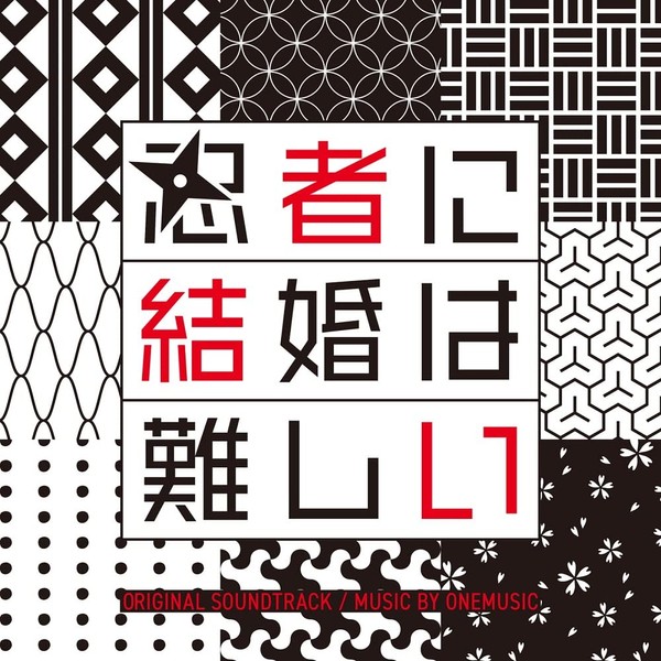 フジテレビ系ドラマ「忍者に結婚は難しい」オリジナルサウンドトラック by ããã¼ã­ã£ããªã³ [['audioCD']]