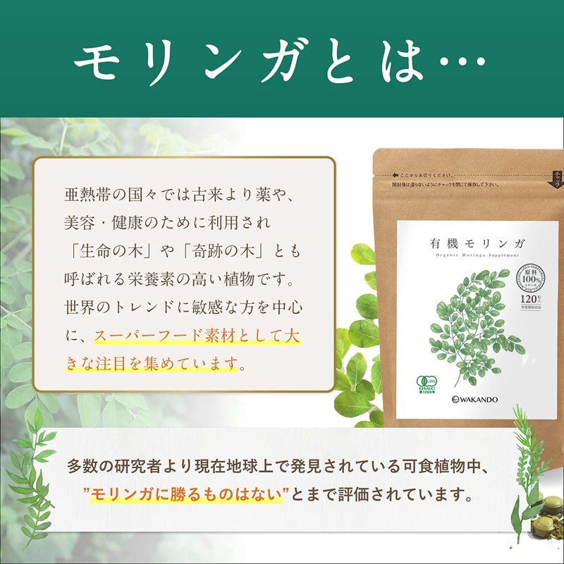 和漢堂 有機モリンガ サプリ 無添加 100% 有機JAS 認証 300mg 120粒 スーパーフード