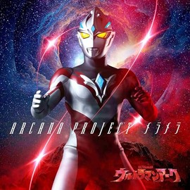 特撮ドラマ『ウルトラマンアーク』前期エンディングテーマ「メラメラ」【ウルトラマン盤】