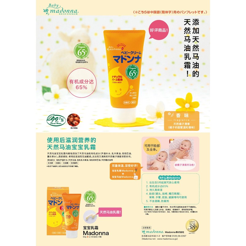 Baby Cream Madonna 2.1 oz (60 g) (Organic 65% Blend,