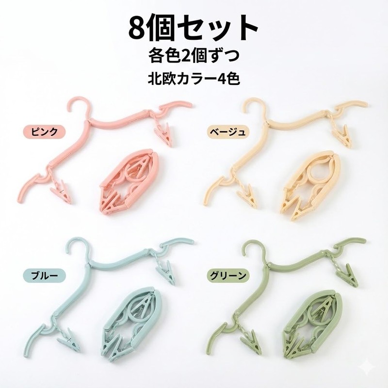 折りたたみ洗濯ハンガー 8個セット 各色2個ずつ 北欧カラー クリップ付き コンパクト 省スペース