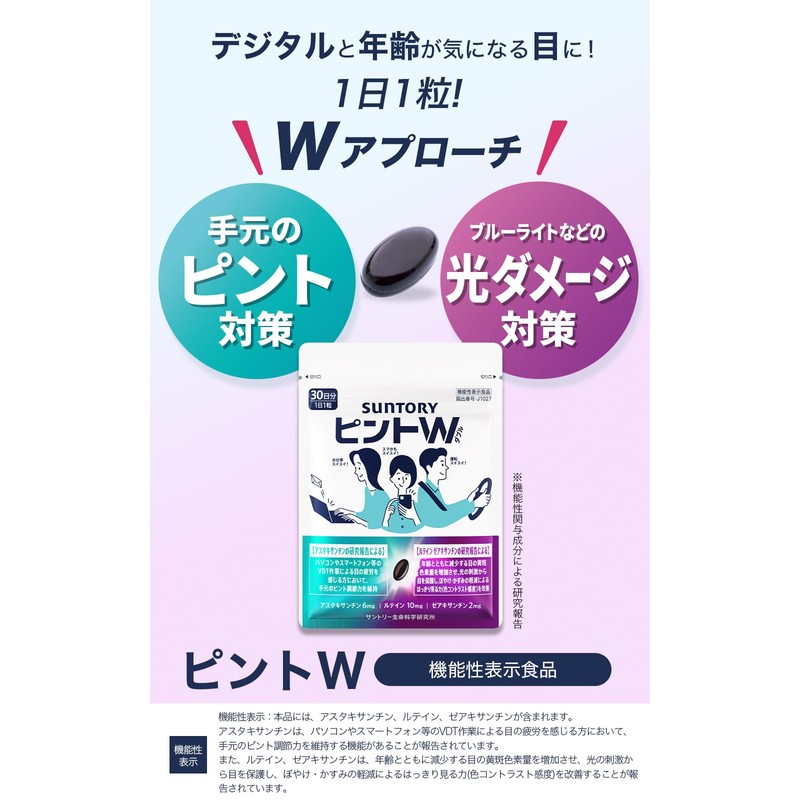 サントリー ピントW 約30日分/30粒入 機能性表示食品 ルテイン アスタキサンチン サプリ