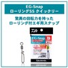 DAIWA EG Snap Rolling SS Quickly M
