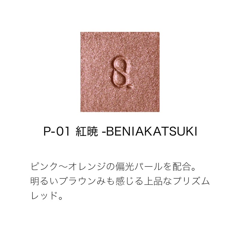 SUQQU Mono Look Eyes (Prism Touch) P-01 Akatsuki - BENIAKATSUKI