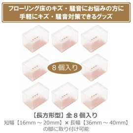 ColorfylCoco Chair Leg Cap, Clear, Rectangular, Square, Square Shape, Set of 8, Short Width 0.6 - 0.8 inches (16 - 20 mm) x Long Width 1.4 - 1.6 inches (36 - 40 mm), Compatible Chair Leg Covers, Leg Covers, Noise, Floors, Scratch-Resistant, Anti-Slip, Fe