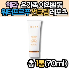 Hera Waterproof Sunscreen Senmate Leports Family Water Play Family Outdoor Activities Golf Supplies Tube-type Sunscreen / 헤라 워터프르푸 썬크림 센메이트 레포츠 가족 물놀이 온가족 야외활동 골프 준비물 튜뷰형 자외선차단제