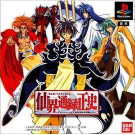 仙界通録正史～TVアニメーション仙界伝封神演義より～