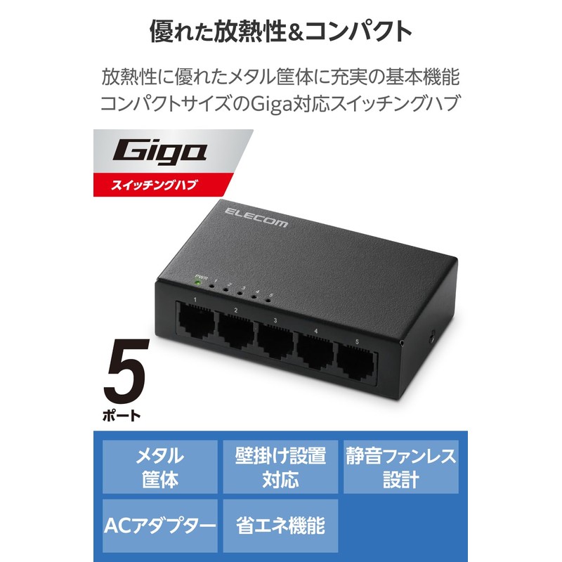 Elecom EHC-LG05M-B Gigabit Switching Hub, 5 Ports, Metal Enclosure, AC