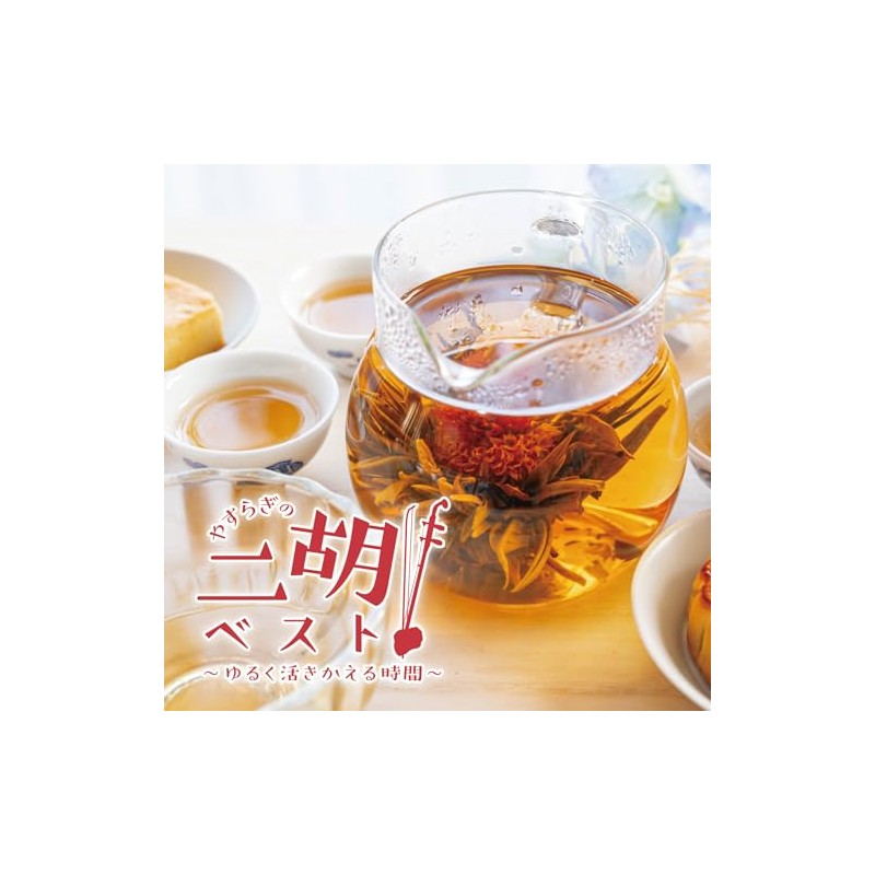 やすらぎの二胡 ベスト～ゆるく活きかえる時間～