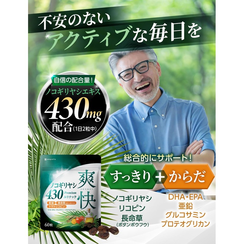 爽快ノコギリヤシ430 ユリナック サプリメント 亜鉛 長命草 トマトリコピン DHA・EPA配合 60粒 30日分 (3)