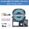 キングジム 【純正】 テプラPROテープカートリッジ カラーラベル(ソフト) 12mm ラベンダー/グレー文字 8m SW12VH