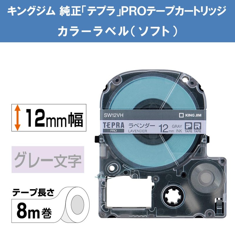 キングジム 【純正】 テプラPROテープカートリッジ カラーラベル(ソフト) 12mm ラベンダー/グレー文字 8m SW12VH