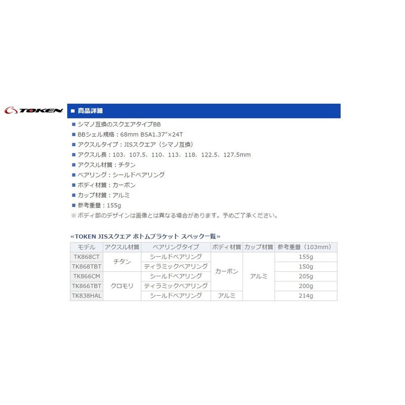 TK868CT JIS Square Taper BB