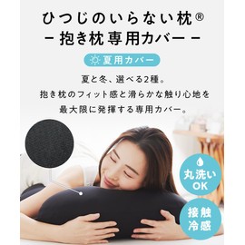 Body Pillow That Does Not Need Sheep, Dedicated Cover, For Summer, Single Item, Black, Contact Cooling, Cooling (Cover For Summer)