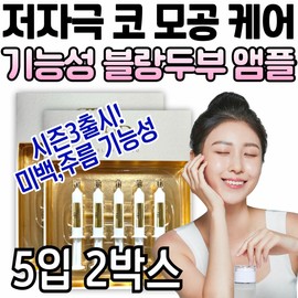 Low-irritation nose pore care functional blanc tofu nuboncell ampoule power radiance volume essence skin texture water glow moisturizing whitening / 저자극 코 모공 요철 케어 기능성 블랑 두부 누본셀 앰플 파워 광채 볼륨 에센스 피부결 물광 보습 미백 화