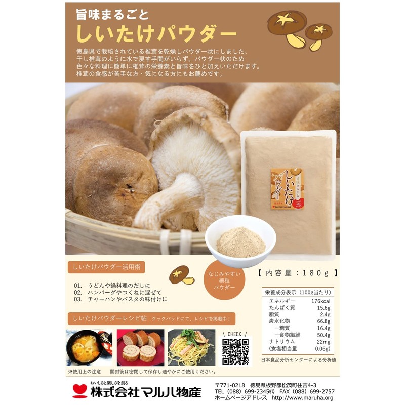 旨味まるごと しいたけパウダー 180g【お徳用】（ 徳島産 しいたけ100％ 無添加 無香料 ）