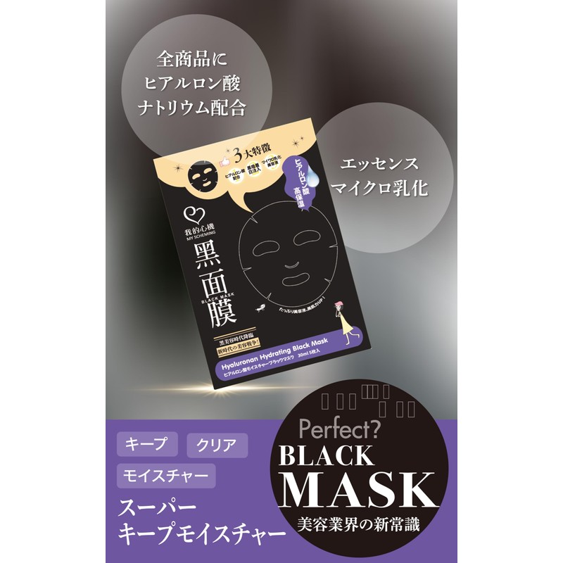 Gakeki Hyaluronic Acid Facial Black Mask Keep Moisture Pack of