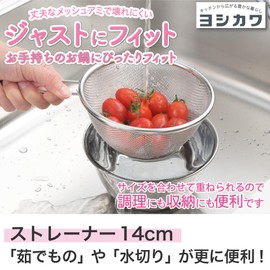 Yoshikawa Strainer, Hand-Held Colander, 5.5 inches (14 cm), Just Fit, Made in Japan, Tsubame Sanjo SJ1386