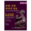 Prenatal and Postnatal Massage Therapy, 3rd Edition, Youngmun Publishing, Carole Osborne, David M. Lobenstine, Michele Kolakowski / 산전 · 산후 마사지 치료 3판, 영문출판사, Carole Osborne, David M. Lobenstine, Michele Kolakowski