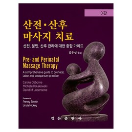 Prenatal and Postnatal Massage Therapy, 3rd Edition, Youngmun Publishing, Carole Osborne, David M. Lobenstine, Michele Kolakowski / 산전 · 산후 마사지 치료 3판, 영문출판사, Carole Osborne, David M. Lobenstine, Michele Kolakowski