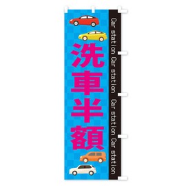 洗車半額 のぼり旗 サイズ選べます(スリム45x180cm 右チチ) EPCR_BTR グッズプロ/GoodsPro