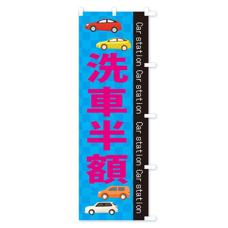洗車半額 のぼり旗 サイズ選べます(スリム45x180cm 右チチ) EPCR_BTR グッズプロ/GoodsPro